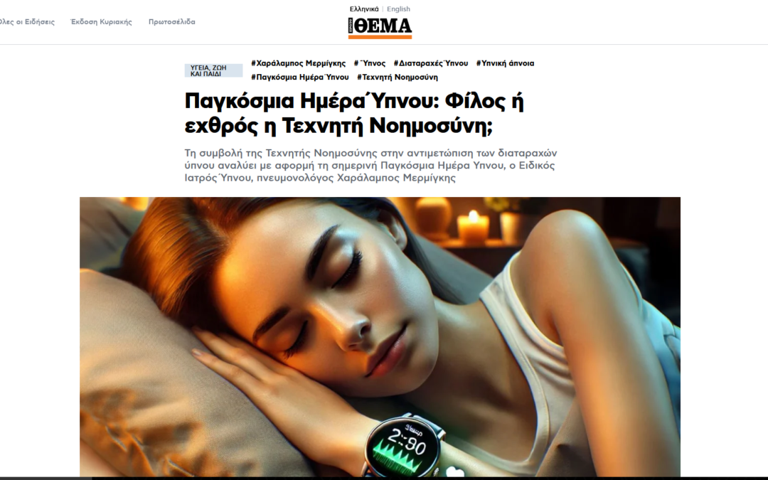Παγκόσμια Ημέρα Ύπνου: Φίλος ή εχθρός η Τεχνητή Νοημοσύνη;
